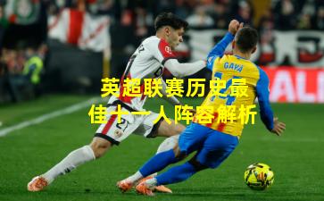 英超联赛历史最佳十一人阵容解析