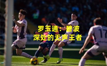 罗玉通:碧波深处的无声王者