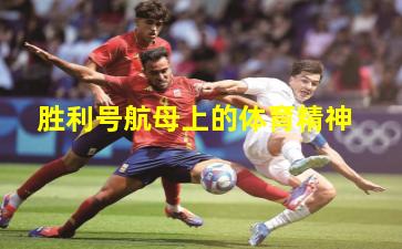 胜利号航母上的体育精神