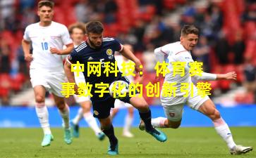 中网科技：体育赛事数字化的创新引擎