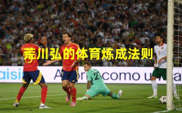 荒川弘的体育炼成法则