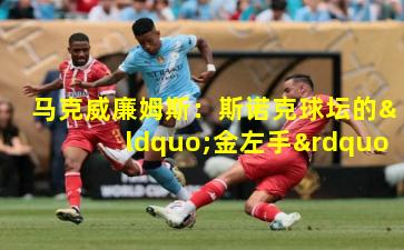 马克威廉姆斯:斯诺克球坛的“金左手”