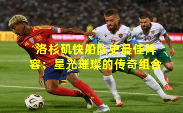 洛杉矶快船队史最佳阵容：星光璀璨的传奇组合