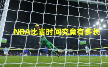 NBA比赛时间究竟有多长