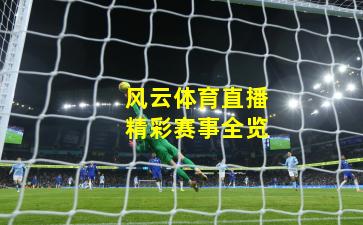 风云体育直播精彩赛事全览