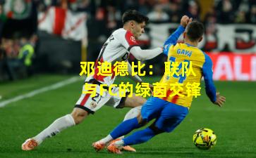 邓迪德比：联队与FC的绿茵交锋